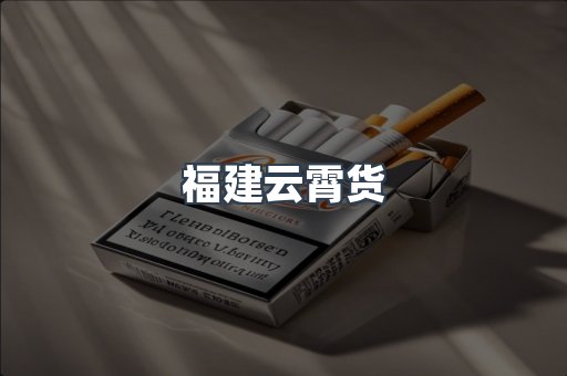 福建云霄货